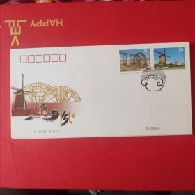 水车与风车，中国荷兰联合发行特种邮票首日封。
