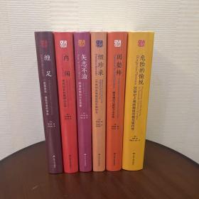 海外中国研究女性系列6册：危险的愉悦、闺塾师、缀珍录、矢志不渝、内闱、缠足