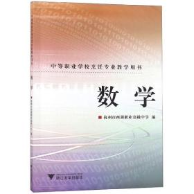 数学(中等职业学校烹饪专业教学用书)