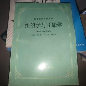 高等医药院校教材：组织学与胚胎学（供中医、针灸专业用）