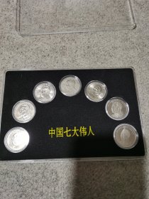 中国七大伟人纪念币一套全，壹圆硬币保真，有收藏证书和编号，硬币基本全新，有收藏价值！