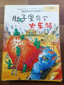 肚子里有个火车站：德国精选科学图画书