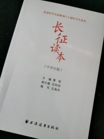 长征读本（中学生版）
