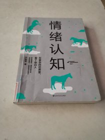 情绪认知：在复杂的世界里，做个明白人