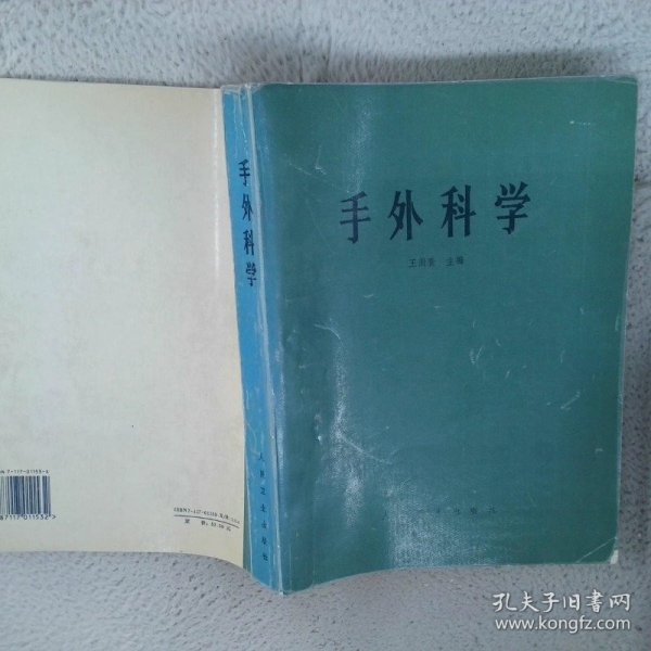 手外科学