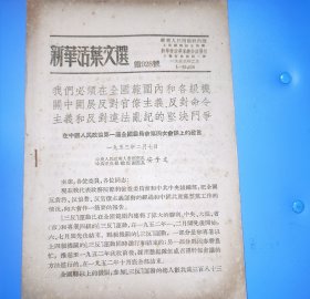 新华活叶文选第928号 安子文， 我们必须在全国范围内和各级机关中开展反对官僚主义，反对命令主义，和反对违法乱纪的坚决斗争。