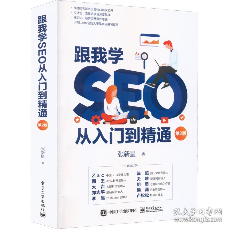 跟我学SEO从入门到精通 第2版