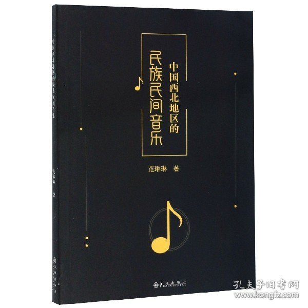 中国西北地区的民族民间音乐