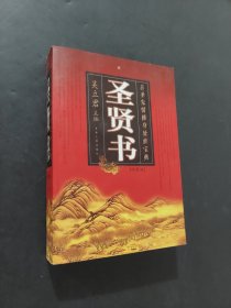 圣賢書
