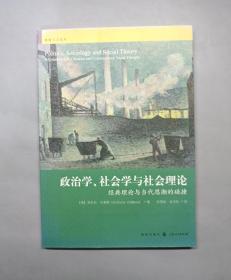 政治学、社会学与社会理论：经典理论与当代思潮的碰撞