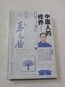 中国人的修养