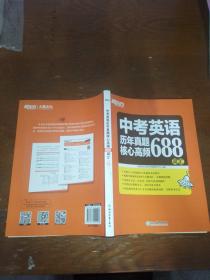 新东方中考英语历年真题核心高频688词汇