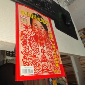 中国国家地理 2007 1 吉祥中国 货号81-1