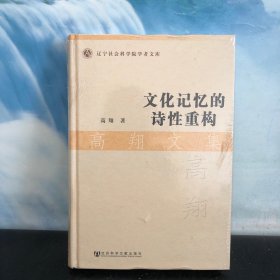 文化记忆的诗性重构 ·高翔文集