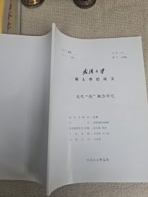 武汉大学硕士士学位论文：近代“侠”概念研究