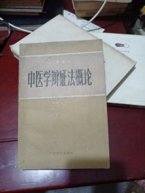 中医学辩证法概论（一版一印，内页无划痕）