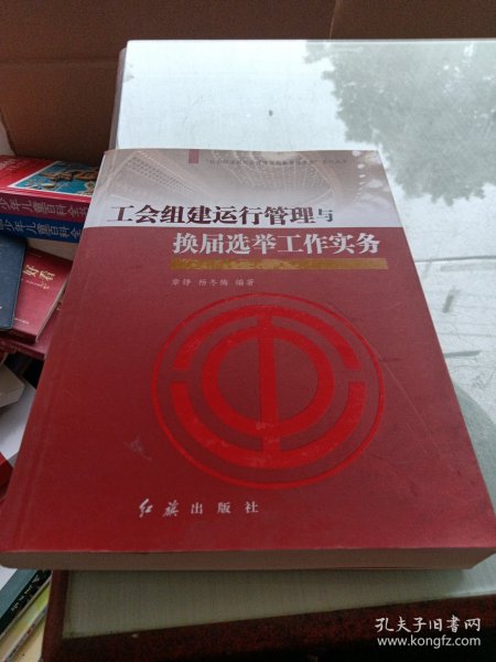 “社会转型期工会建设与创新管理实务”系列丛书：工会组建运行管理与换届选举工作实务