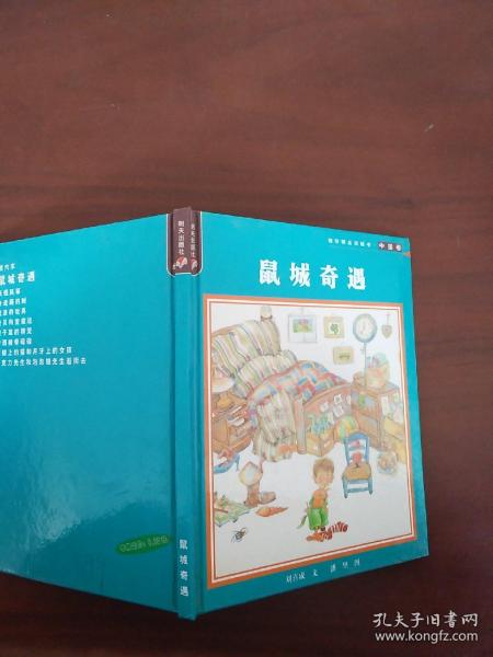 修正精品童话书中国卷  鼠城奇遇