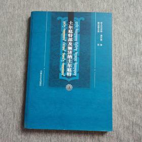 土尔扈特部及额济纳土尔扈特 上册