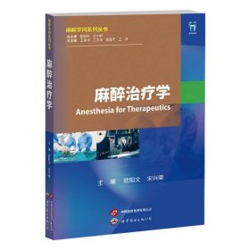 麻醉治疗学 世图出版公司 9787523208113 编者:欧阳文//宋兴荣|责编:陈寅莹|总主编:王英伟//王天龙//杨建军//王锷