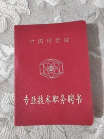 中国科学院专业技术职务聘书