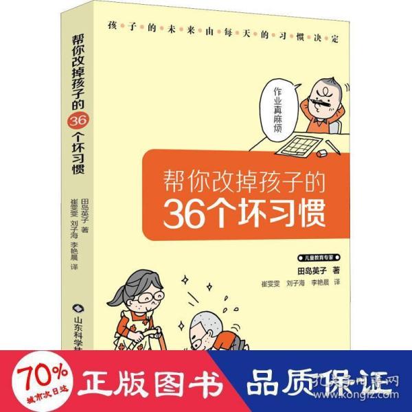 帮你改掉孩子的36个坏习惯