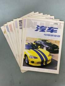 汽车与驾驶维修 1996年 第2-9期（2、3、4、5、6、7、8、9）总第37-44期 共8本合售 杂志