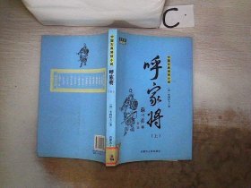 中国古典将侠小说：呼家将（上）