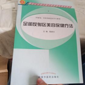 足部反射区美容保健疗法，