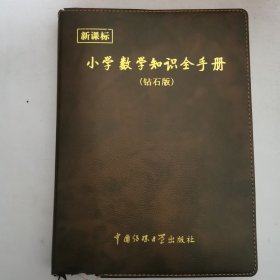 新课标——小学数学知识全手册（钻石版）