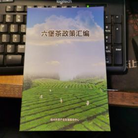 梧州市六堡茶政策汇编