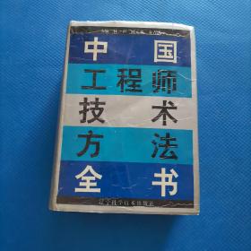 中国工程师技术方法全书【291】