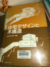 住宅木结构 住宅デザインと木構造■飯塚五郎蔵/著■建築学■丸善 原版书