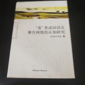 看类动词词义聚合网络的认知研究/珞珈语言文学丛书