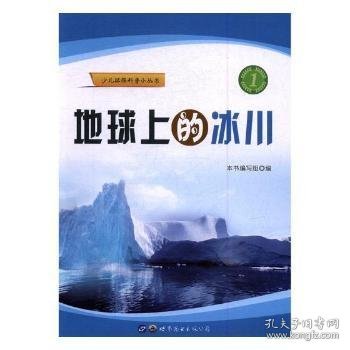 地球上的冰川/少儿环保科普小丛书