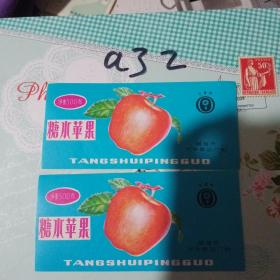 商标糖水苹果(2枚合售)