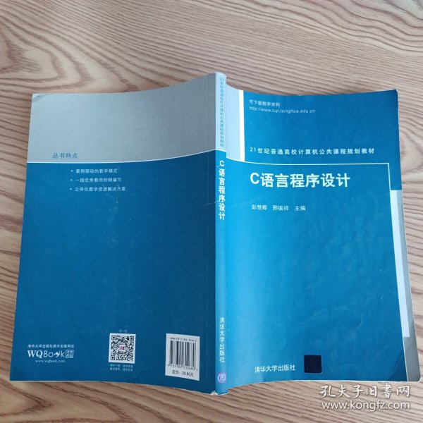 21世纪普通高校计算机公共课程规划教材：C语言程序设计