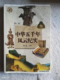 中华五千年风云纪实