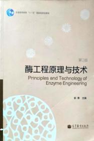 酶工程原理与技术（第2版）