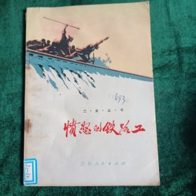 愤怒的铁路工 （伪满时期铁路工人的家史）