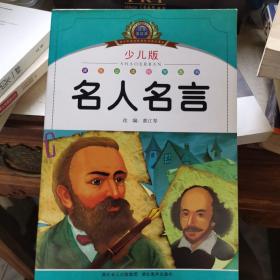 小学语文新课标阅读必备·注音美绘本经典阅读--名人名言