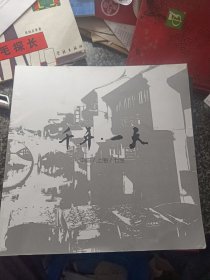 千年·一天 上海七宝 画册