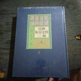 全新未开封，民国文献资料叢编 民国赈灾史料三编1