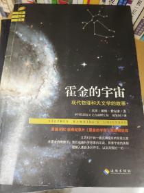 霍金的宇宙：现代物理和天文学的故事