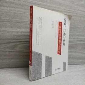 发展、迁移与治理：工程性非自愿移民法研究  作者签赠版