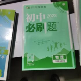 初中2023必刷提  物理 八年级上册