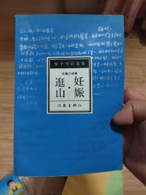 逛山妊娠