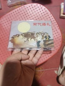 两代婚礼
