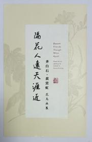 2021年北京画院美术馆印制《隔花人远天涯近•齐白石 黄宾虹花鸟画展》展览折叠请柬1枚