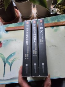 教父三部曲（1-2-3）教父，西西里人，最后的教父（全三册合售）